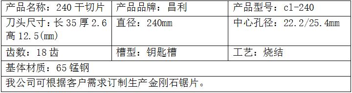 240干切小鋸片 240干切小鋸片
