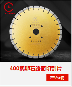 花崗石鋸片批發(fā) 鵝卵石.png