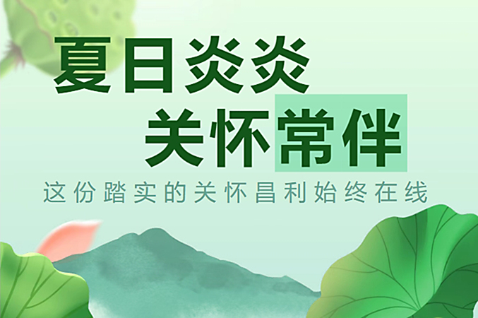 炎炎夏日，昌利公司開啟“清涼關(guān)懷模式”員工幸福指數(shù)飆升！